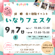 【説明会＋体験会】いなりフェスタ　ご予約受付中（８月２６日更新）